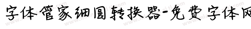 字体管家细圆转换器字体转换