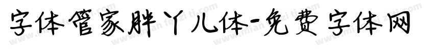 字体管家胖丫儿体字体转换