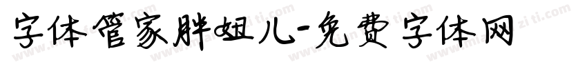 字体管家胖妞儿字体转换