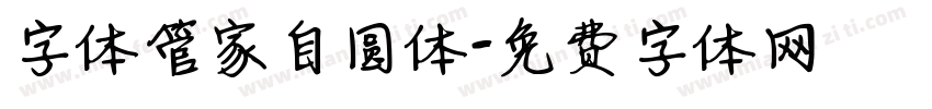 字体管家自圆体字体转换
