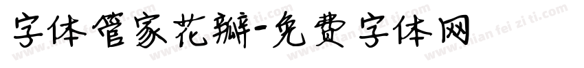 字体管家花瓣字体转换