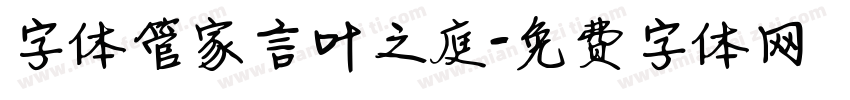 字体管家言叶之庭字体转换
