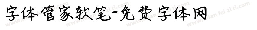 字体管家软笔字体转换