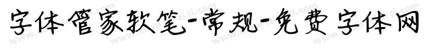 字体管家软笔-常规字体转换