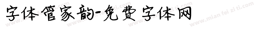 字体管家韵字体转换