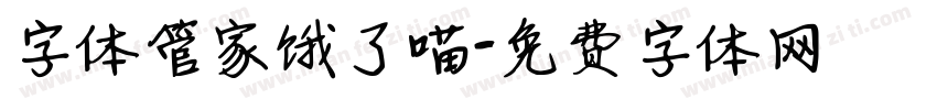 字体管家饿了喵字体转换