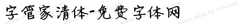 字管家清体字体转换
