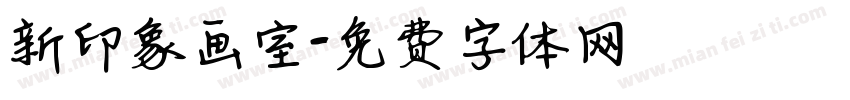 新印象画室字体转换