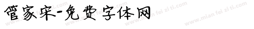 管家宋字体转换
