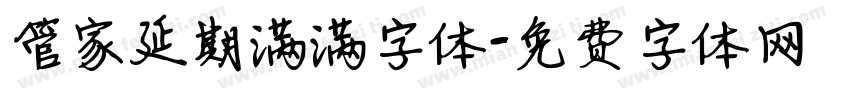 管家延期满满字体字体转换