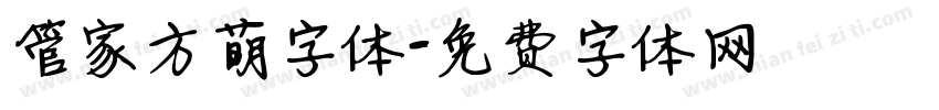 管家方萌字体字体转换