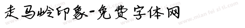 走马岭印象字体转换