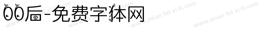 00后字体转换