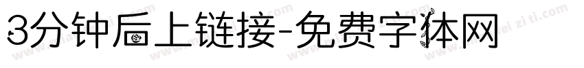 3分钟后上链接字体转换