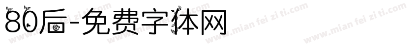 80后字体转换