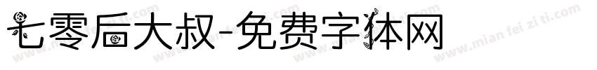 七零后大叔字体转换