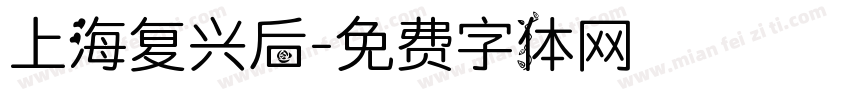 上海复兴后字体转换