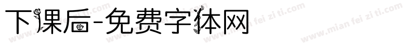下课后字体转换