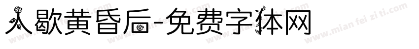 人歇黄昏后字体转换