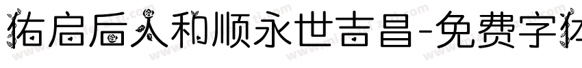 佑启后人和顺永世吉昌字体转换