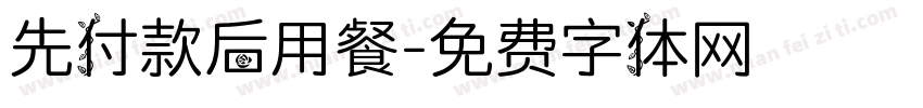 先付款后用餐字体转换