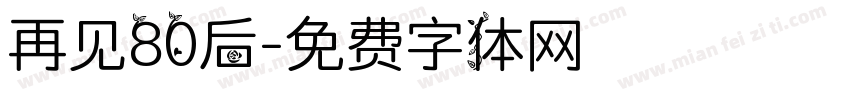 再见80后字体转换