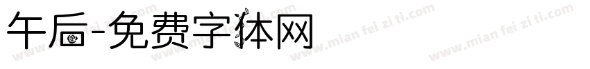 午后字体转换