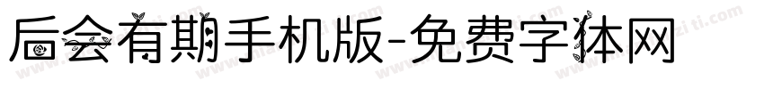 后会有期手机版字体转换