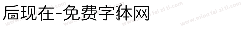 后现在字体转换