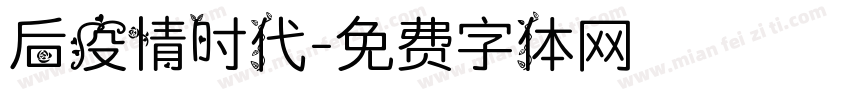 后疫情时代字体转换