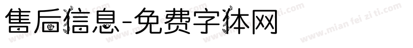售后信息字体转换