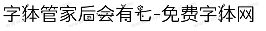 字体管家后会有七字体转换