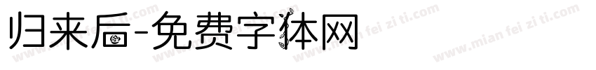 归来后字体转换
