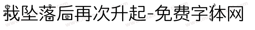 我坠落后再次升起字体转换