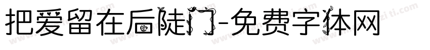 把爱留在后陡门字体转换