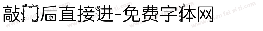 敲门后直接进字体转换