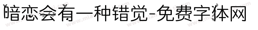暗恋会有一种错觉字体转换