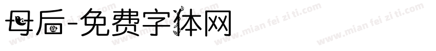 母后字体转换