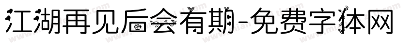 江湖再见后会有期字体转换