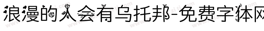 浪漫的人会有乌托邦字体转换