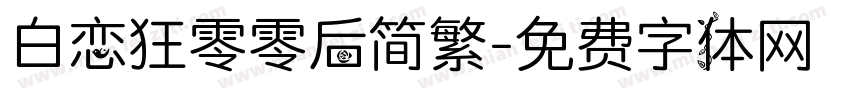 白恋狂零零后简繁字体转换