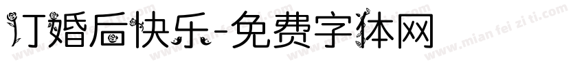 订婚后快乐字体转换