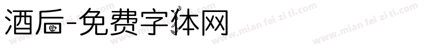 酒后字体转换