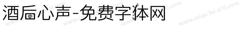 酒后心声字体转换
