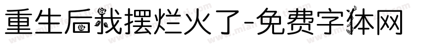重生后我摆烂火了字体转换