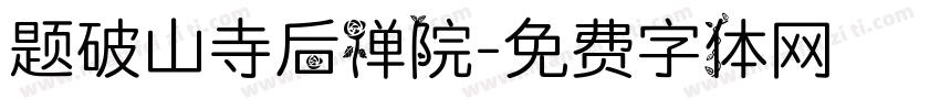 题破山寺后禅院字体转换