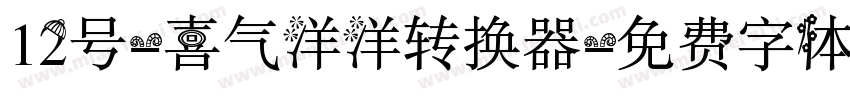 12号-喜气洋洋转换器字体转换