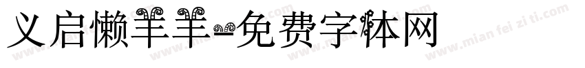 义启懒羊羊字体转换