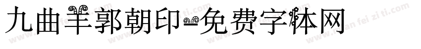 九曲羊郭朝印字体转换
