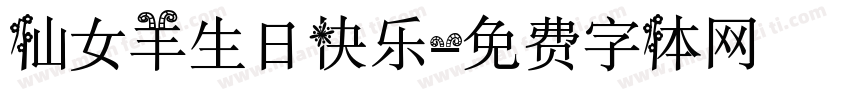仙女羊生日快乐字体转换